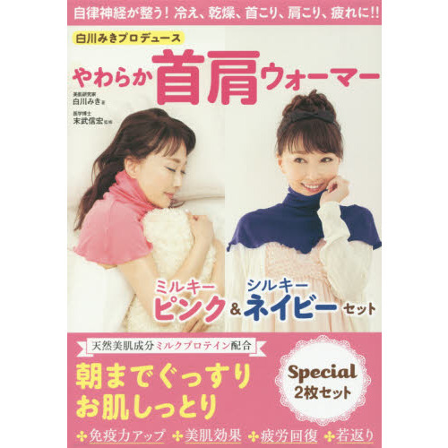 白川みきプロデュース やわらか首肩ウォーマー ミルキーピンク&シルキーネイビーセット