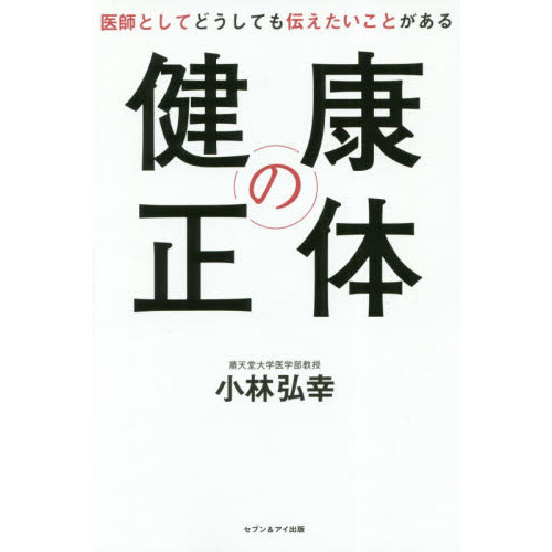 健康の正体　医師としてどうしても伝えたいことがある