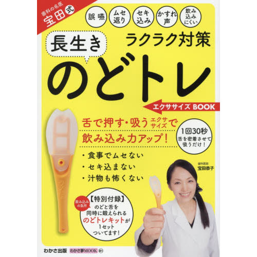 のどトレ エクササイズ BOOK(のどトレキット 付録付き) (わかさ夢MOOK 81)