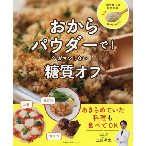 おからパウダーで！ガマンしない糖質オフ