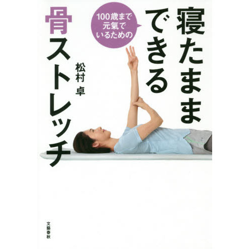 １００歳まで元氣でいるための寝たままできる骨ストレッチ