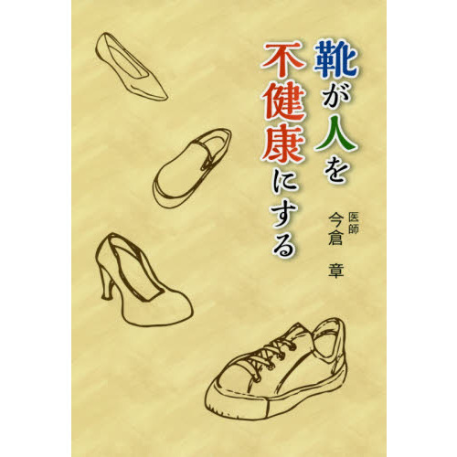 靴が人を不健康にする