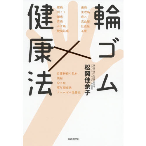 輪ゴム健康法