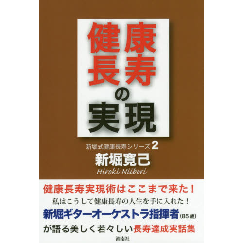 健康長寿の実現　私はこうして健康長寿の人生を手に入れた！！