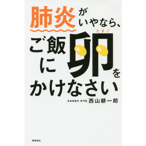 肺炎がいやなら、ご飯に卵をかけなさい