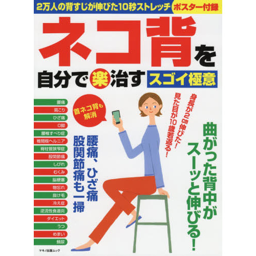 ネコ背を自分で(楽)治すスゴイ極意 (大判ポスター付き)