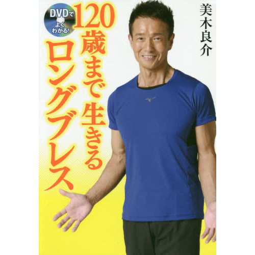 DVDでよくわかる！120歳まで生きるロングブレス