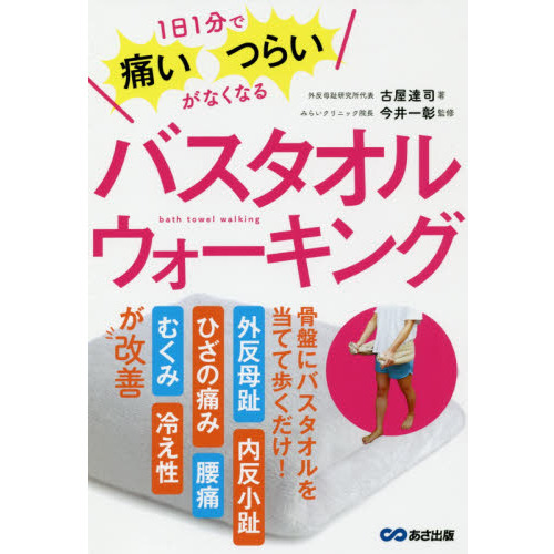 バスタオルウォーキング　１日１分で痛い・つらいがなくなる