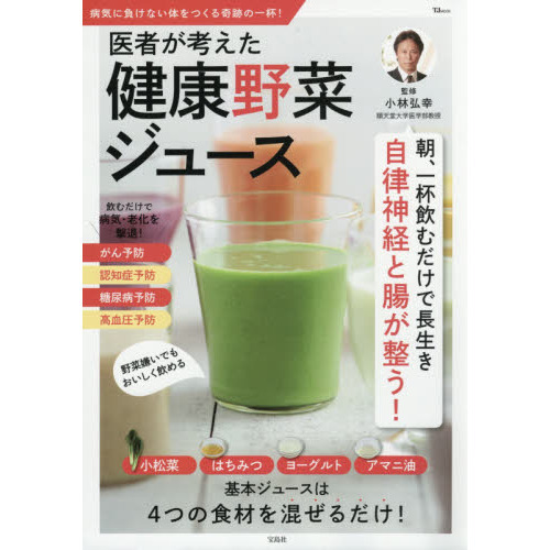 医者が考えた健康野菜ジュース