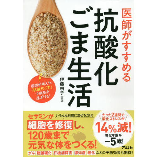 医師がすすめる抗酸化ごま生活