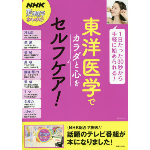 東洋医学でカラダと心をセルフケア！