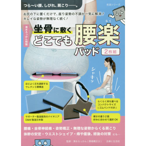 坐骨に敷く どこでも腰楽(こしらく)パッド (生活シリーズ)