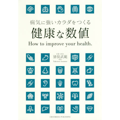 健康な数値　病気に強いカラダをつくる