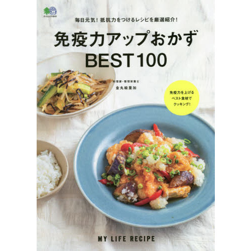 免疫力アップおかずＢＥＳＴ１００