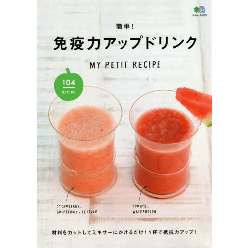 簡単！免疫力アップドリンク　ＭＹ　ＰＥＴＩＴ　ＲＥＣＩＰＥ
