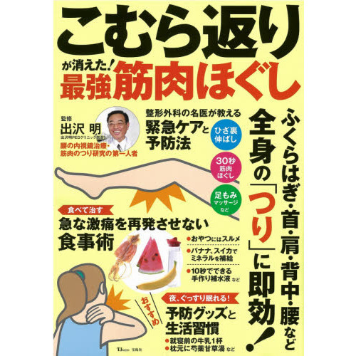 こむら返りが消えた！最強筋肉ほぐし　ふくらはぎ・首・肩・背中・腰など全身の「つり」に即効！