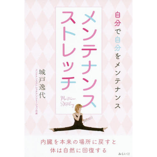 メンテナンスストレッチ?自分で自分をメンテナンス?