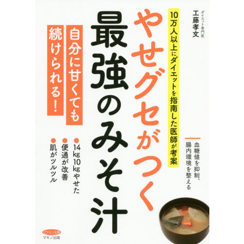 やせグセがつく最強のみそ汁 (10万人以上にダイエットを指南した医師が考案)