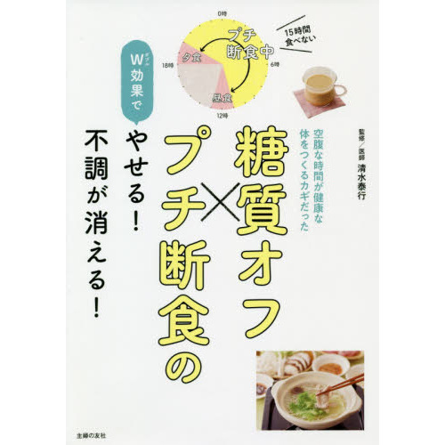 糖質オフ×（と）プチ断食のＷ（ダブル）効果でやせる！不調が消える！　空腹な時間が健康な体をつくるカギだった