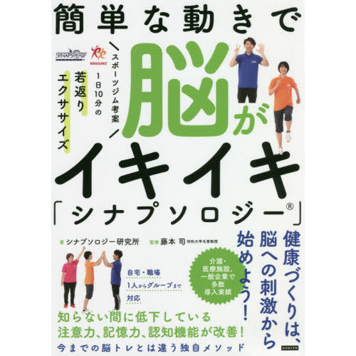 簡単な動きで脳がイキイキ「シナプソロジー」 スポーツジム考案 1日10分の若返りエクササイズ