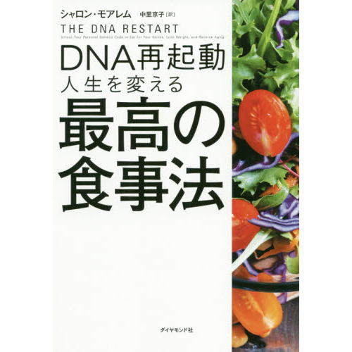 ＤＮＡ再起動人生を変える最高の食事法
