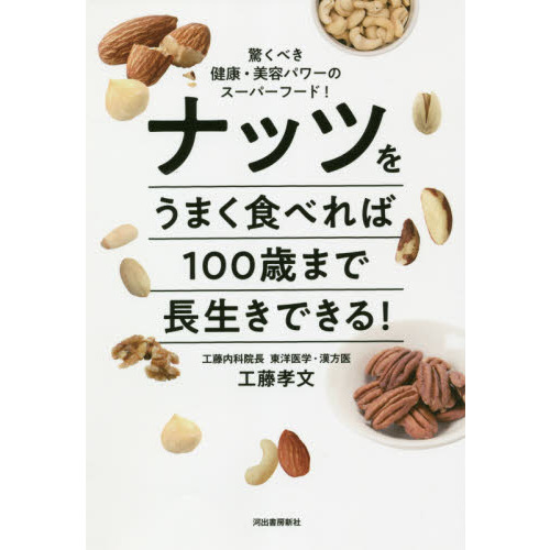 ナッツをうまく食べれば１００歳まで長生きできる！　驚くべき健康・美容パワーのスーパーフード！