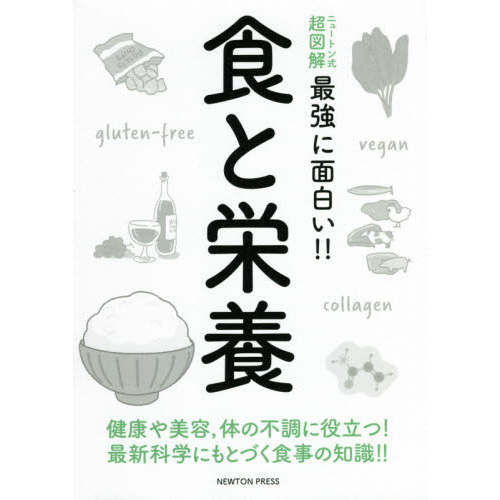 食と栄養　健康や美容，体の不調に役立つ！最新科学にもとづく食事の知識！！