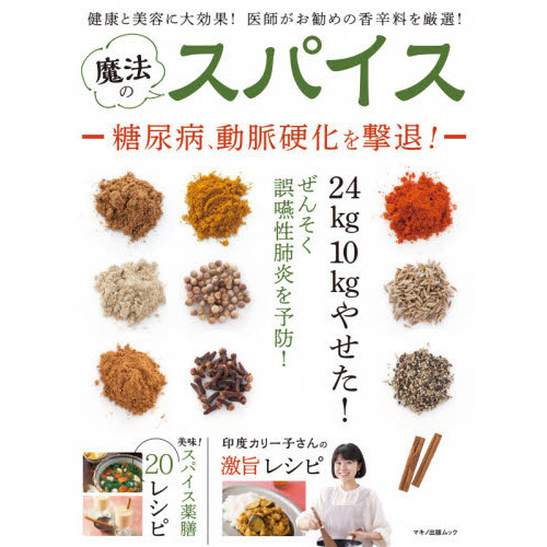 魔法のスパイス　健康と美容に大効果！医師がお勧めの香辛料を厳選！　２４ｋｇ１０ｋｇやせた！糖尿病、動脈硬化を撃退！
