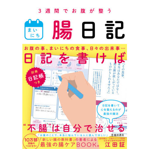３週間でお腹が整うまいにち腸日記