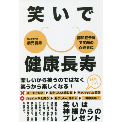 笑いで健康長寿