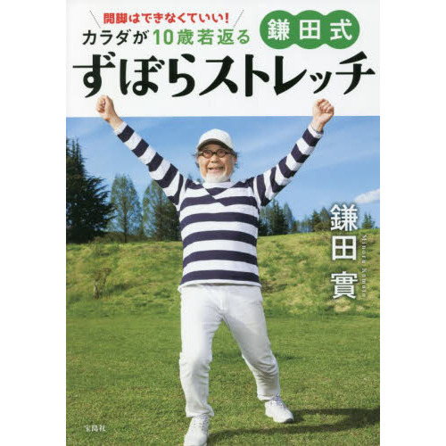 開脚はできなくていい！カラダが１０歳若返る鎌田式ずぼらストレッチ