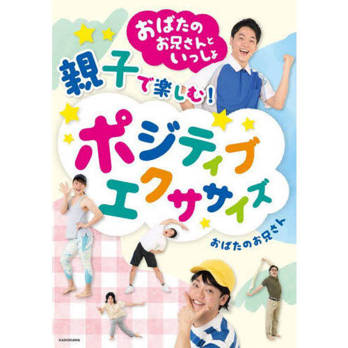 おばたのお兄さんといっしょ親子で楽しむ！ポジティブエクササイズ