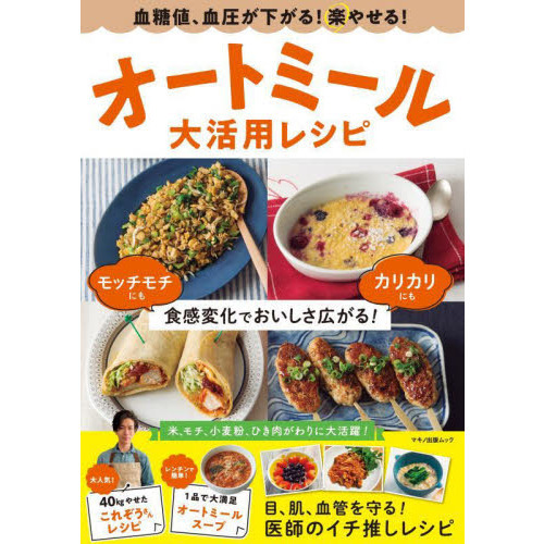 血糖値、血圧が下がる！マル楽やせる！オートミール大活用レシピ　目、肌、血管を守る！医師のイチ推しレシピ