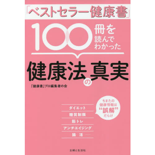 「ベストセラー健康書」１００冊を読んでわかった健康法の真実