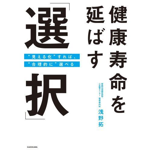 健康寿命を延ばす「選択」　“見える化”すれば、“合理的に”選べる
