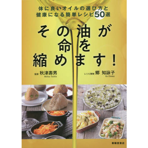その油が命を縮めます！　体に良いオイルの選び方と健康になる簡単レシピ５０選