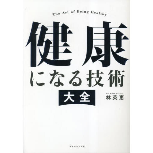 健康になる技術大全