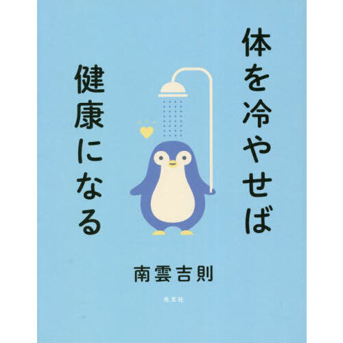 体を冷やせば健康になる