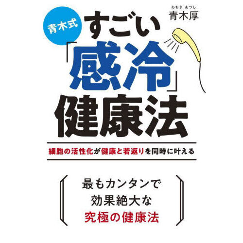 青木式すごい「感冷」健康法　細胞の活性化が健康と若返りを同時に叶える