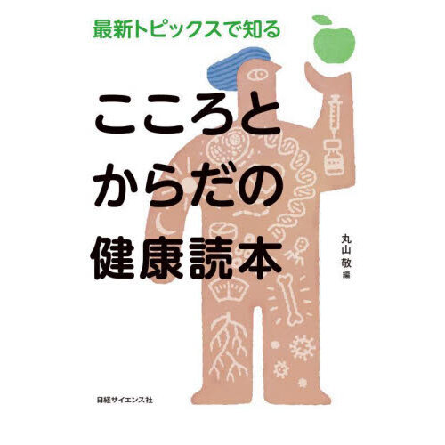 最新トピックスで知るこころとからだの健康読本