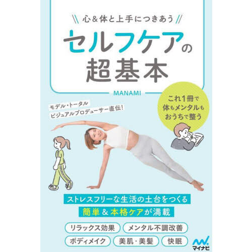 セルフケアの超基本　心＆体と上手につきあう