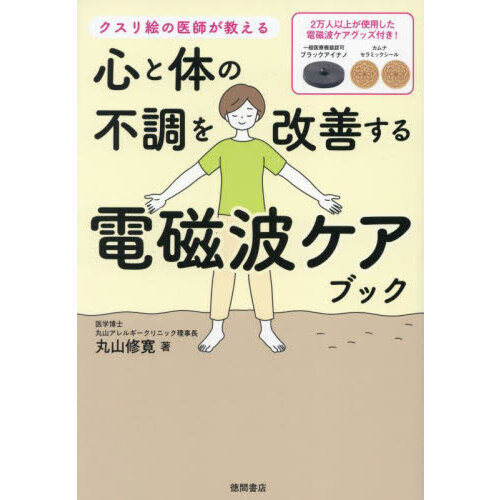 心と体の不調を改善する電磁波ケアブック　クスリ絵の医師が教える