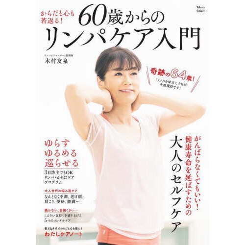 ６０歳からのリンパケア入門　からだも心も若返る！