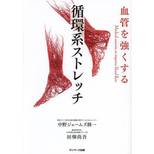 血管を強くする循環系ストレッチ