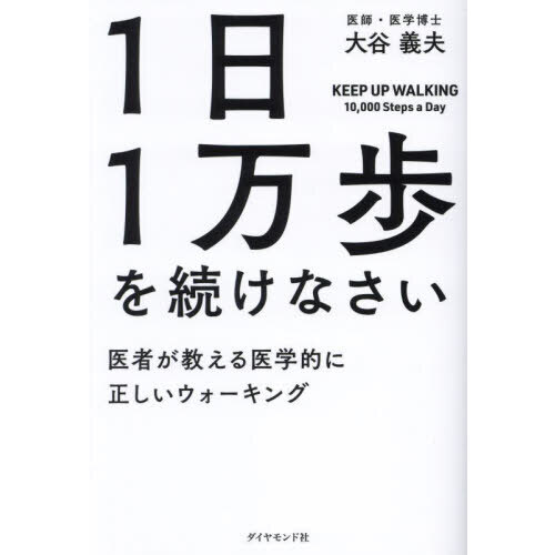 １日１万歩を続けなさい　医者が教える医学的に正しいウォーキング