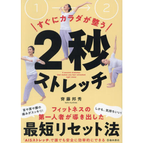 すぐにカラダが整う２秒ストレッチ