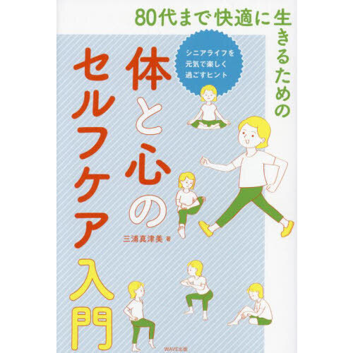 ８０代まで快適に生きるための体と心のセルフケア入門　シニアライフを元気で楽しく過ごすヒント
