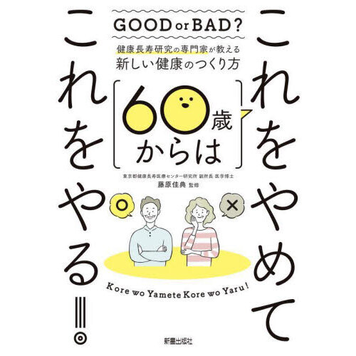 ６０歳からはこれをやめてこれをやる！　健康長寿研究の専門家が教える新しい健康のつくり方