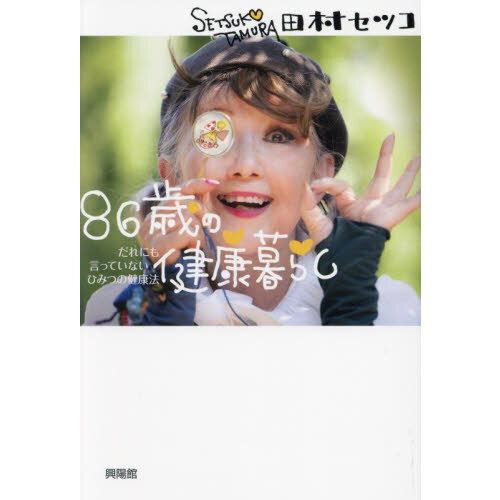 ８６歳の健康暮らし　だれにも言っていないひみつの健康法