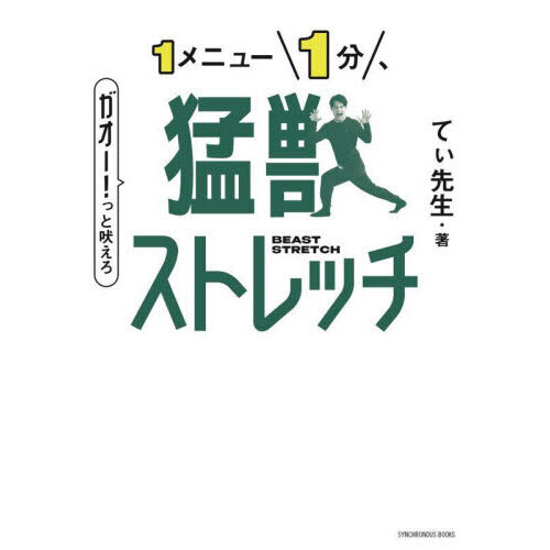 １メニュー１分、猛獣ストレッチ